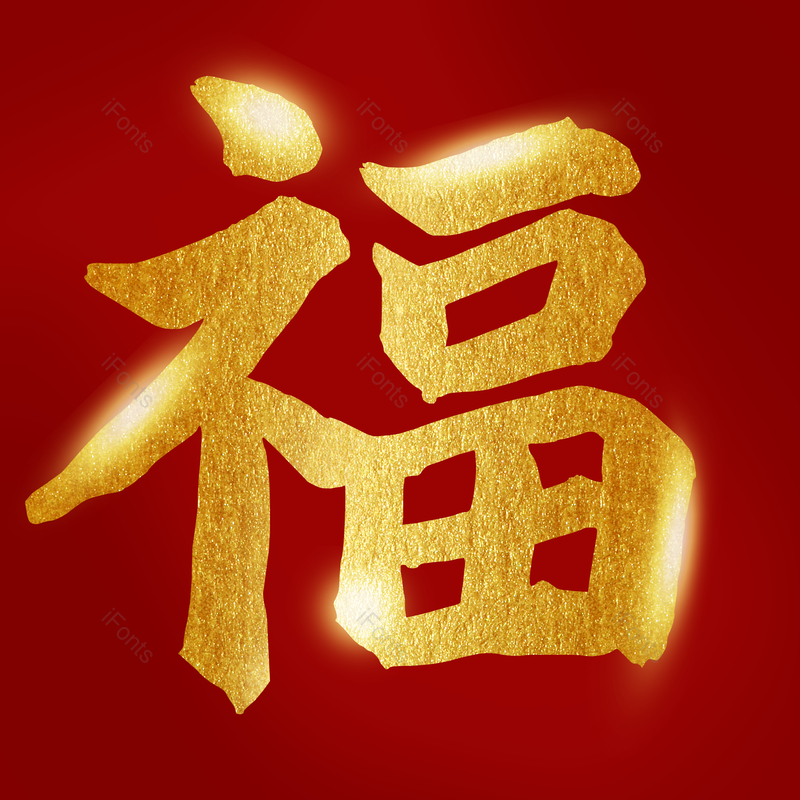 艺术字图片,光效元素,喜庆PNG,过年免抠素材